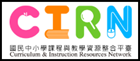 CIRN—國民中小學課程與教學